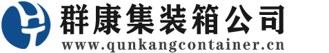 东兰集装箱 - 东兰二手集装箱 - 东兰海运集装箱 - 群康集装箱服务公司